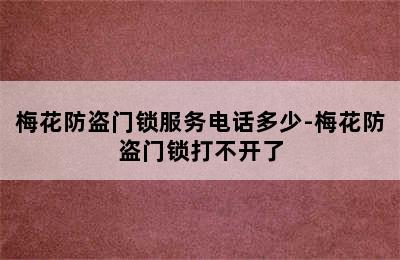 梅花防盗门锁服务电话多少-梅花防盗门锁打不开了