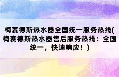 梅赛德斯热水器全国统一服务热线(梅赛德斯热水器售后服务热线：全国统一，快速响应！)