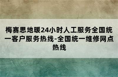 梅赛思地暖24小时人工服务全国统一客户服务热线-全国统一维修网点热线