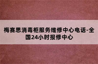 梅赛思消毒柜服务维修中心电话-全国24小时报修中心