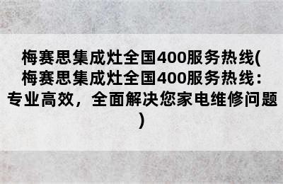 梅赛思集成灶全国400服务热线(梅赛思集成灶全国400服务热线：专业高效，全面解决您家电维修问题)