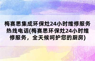 梅赛思集成环保灶24小时维修服务热线电话(梅赛思环保灶24小时维修服务，全天候呵护您的厨房)