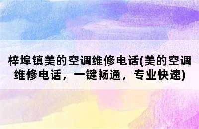 梓埠镇美的空调维修电话(美的空调维修电话，一键畅通，专业快速)