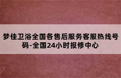 梦佳卫浴全国各售后服务客服热线号码-全国24小时报修中心