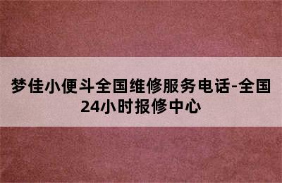 梦佳小便斗全国维修服务电话-全国24小时报修中心