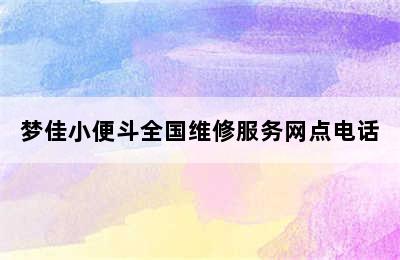 梦佳小便斗全国维修服务网点电话