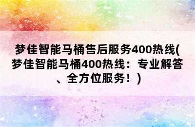 梦佳智能马桶售后服务400热线(梦佳智能马桶400热线：专业解答、全方位服务！)