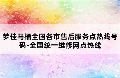 梦佳马桶全国各市售后服务点热线号码-全国统一维修网点热线