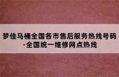 梦佳马桶全国各市售后服务热线号码-全国统一维修网点热线