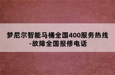 梦尼尔智能马桶全国400服务热线-故障全国报修电话