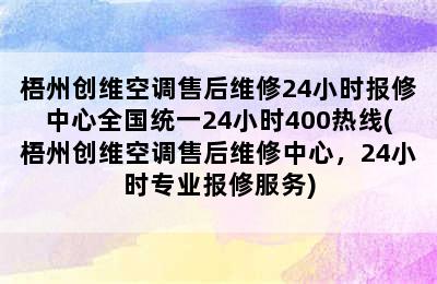 梧州创维空调售后维修24小时报修中心全国统一24小时400热线(梧州创维空调售后维修中心，24小时专业报修服务)