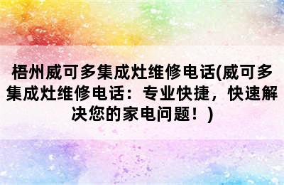 梧州威可多集成灶维修电话(威可多集成灶维修电话：专业快捷，快速解决您的家电问题！)