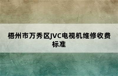 梧州市万秀区JVC电视机维修收费标准