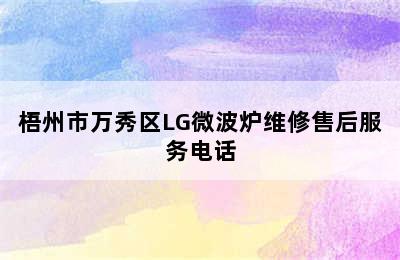 梧州市万秀区LG微波炉维修售后服务电话