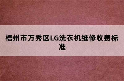 梧州市万秀区LG洗衣机维修收费标准