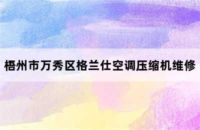 梧州市万秀区格兰仕空调压缩机维修