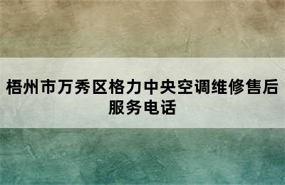 梧州市万秀区格力中央空调维修售后服务电话