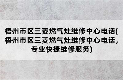 梧州市区三菱燃气灶维修中心电话(梧州市区三菱燃气灶维修中心电话，专业快捷维修服务)