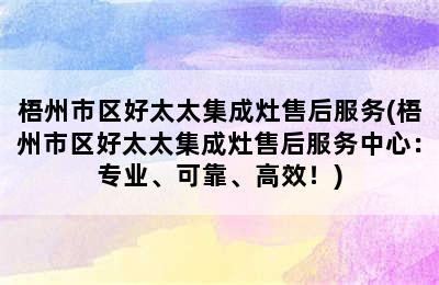 梧州市区好太太集成灶售后服务(梧州市区好太太集成灶售后服务中心：专业、可靠、高效！)