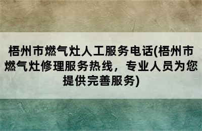 梧州市燃气灶人工服务电话(梧州市燃气灶修理服务热线，专业人员为您提供完善服务)