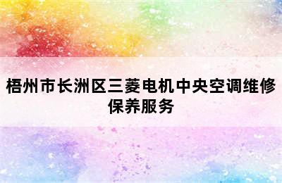 梧州市长洲区三菱电机中央空调维修保养服务