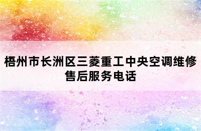 梧州市长洲区三菱重工中央空调维修售后服务电话