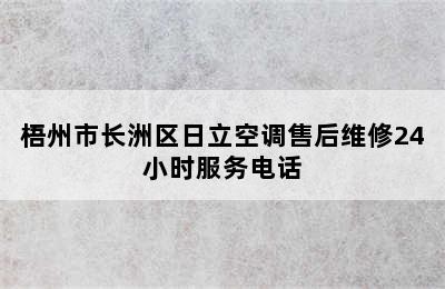 梧州市长洲区日立空调售后维修24小时服务电话