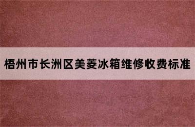 梧州市长洲区美菱冰箱维修收费标准