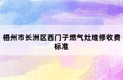 梧州市长洲区西门子燃气灶维修收费标准