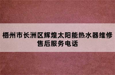 梧州市长洲区辉煌太阳能热水器维修售后服务电话