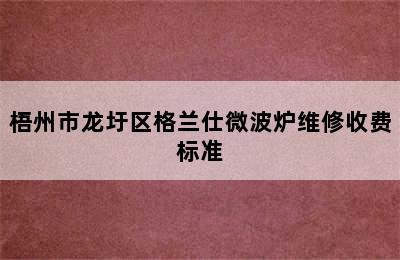 梧州市龙圩区格兰仕微波炉维修收费标准