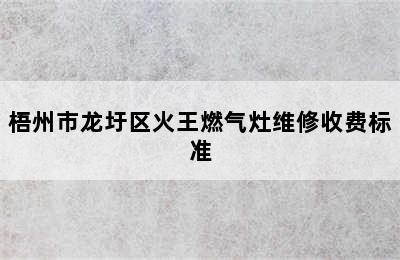 梧州市龙圩区火王燃气灶维修收费标准