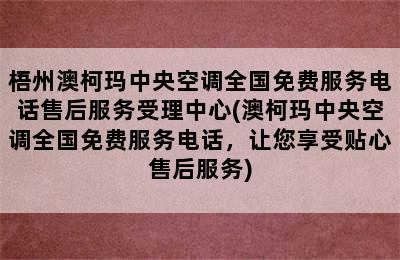 梧州澳柯玛中央空调全国免费服务电话售后服务受理中心(澳柯玛中央空调全国免费服务电话，让您享受贴心售后服务)