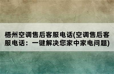 梧州空调售后客服电话(空调售后客服电话：一键解决您家中家电问题)