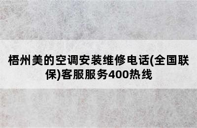 梧州美的空调安装维修电话(全国联保)客服服务400热线