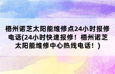 梧州诺芝太阳能维修点24小时报修电话(24小时快速报修！梧州诺芝太阳能维修中心热线电话！)