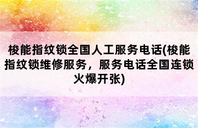 梭能指纹锁全国人工服务电话(梭能指纹锁维修服务，服务电话全国连锁火爆开张)