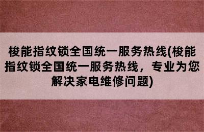 梭能指纹锁全国统一服务热线(梭能指纹锁全国统一服务热线，专业为您解决家电维修问题)