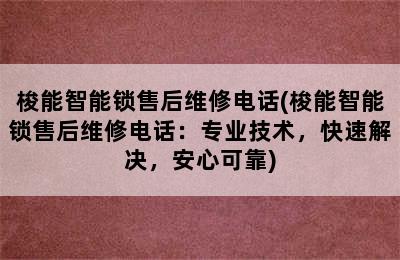 梭能智能锁售后维修电话(梭能智能锁售后维修电话：专业技术，快速解决，安心可靠)