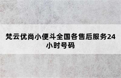 梵云优尚小便斗全国各售后服务24小时号码