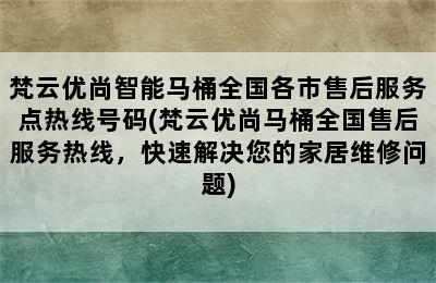 梵云优尚智能马桶全国各市售后服务点热线号码(梵云优尚马桶全国售后服务热线，快速解决您的家居维修问题)