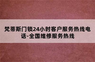 梵蒂斯门锁24小时客户服务热线电话-全国维修服务热线