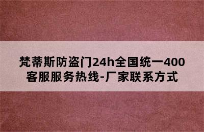 梵蒂斯防盗门24h全国统一400客服服务热线-厂家联系方式