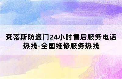 梵蒂斯防盗门24小时售后服务电话热线-全国维修服务热线