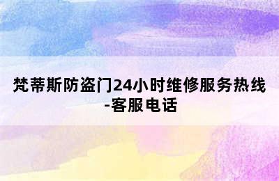 梵蒂斯防盗门24小时维修服务热线-客服电话