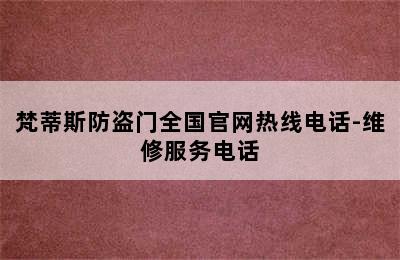 梵蒂斯防盗门全国官网热线电话-维修服务电话