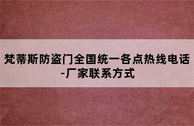 梵蒂斯防盗门全国统一各点热线电话-厂家联系方式