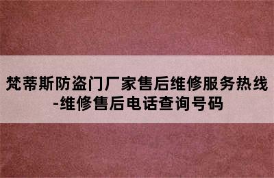 梵蒂斯防盗门厂家售后维修服务热线-维修售后电话查询号码