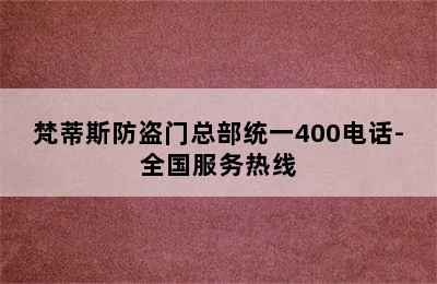 梵蒂斯防盗门总部统一400电话-全国服务热线