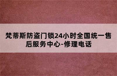 梵蒂斯防盗门锁24小时全国统一售后服务中心-修理电话